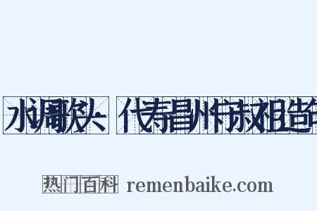 水调歌头·代寿昌州守叔祖造句是什么意思的图片